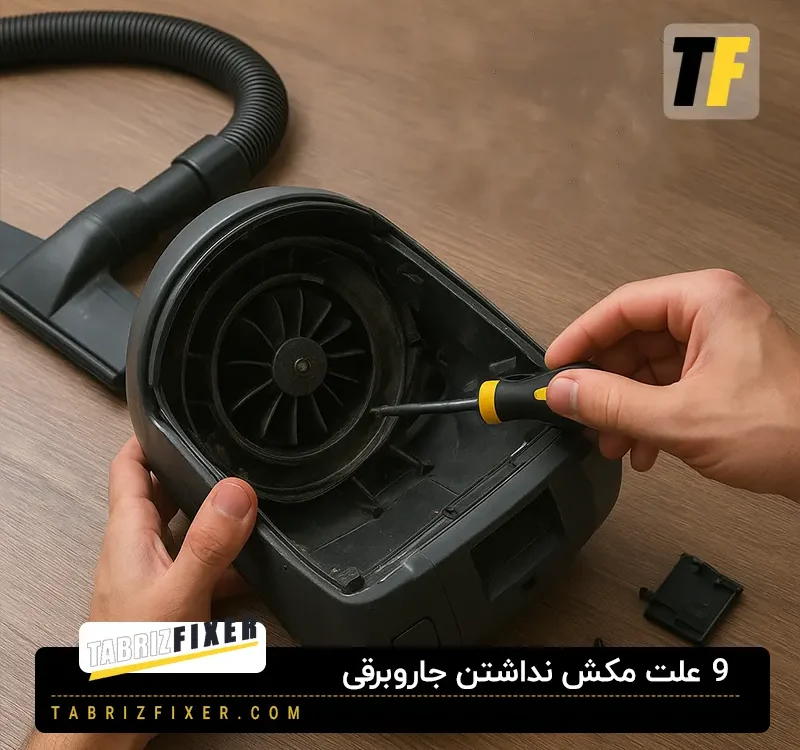 دلایل نداشتن مکش در جاروبرقی