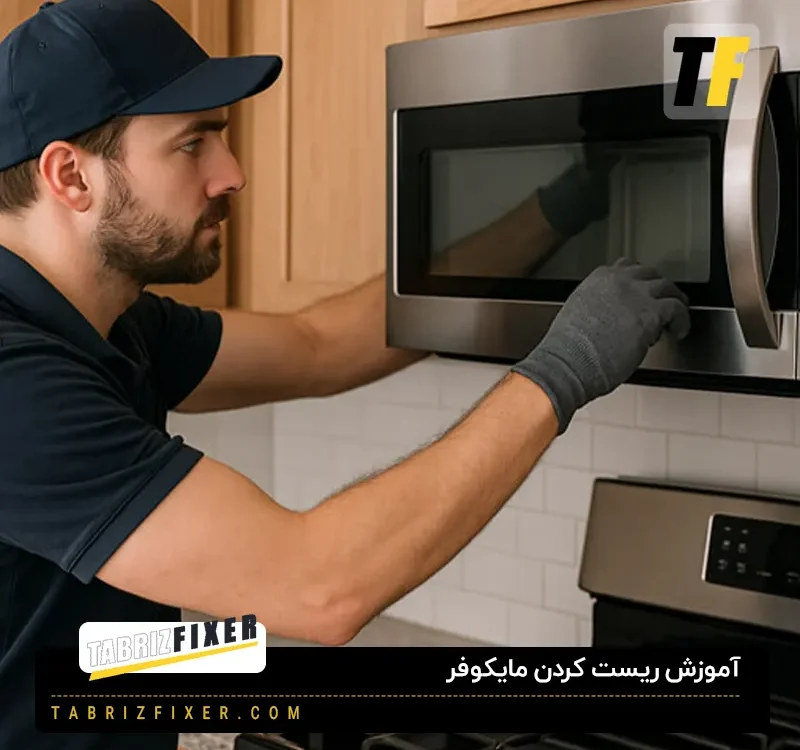 آموزش ریست کردن مایکروفر