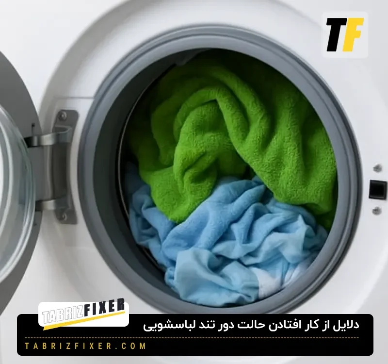 علت از کار افتادن دور تند لباسشویی