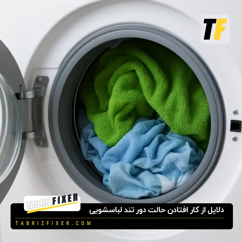 علت از کار افتادن دور تند لباسشویی