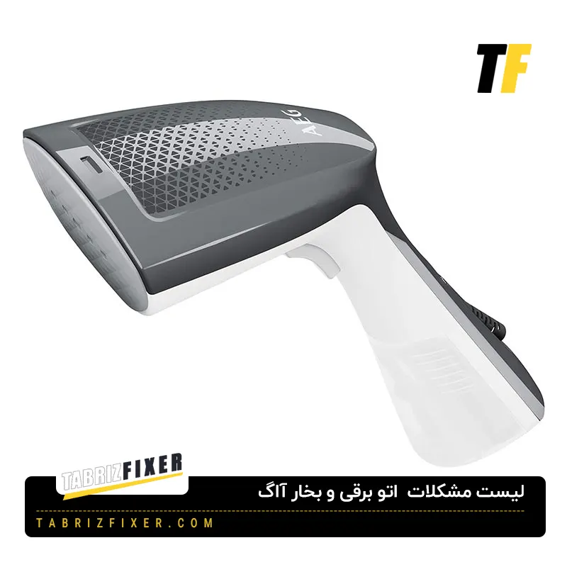 مشکلات اتو برقی آاگ