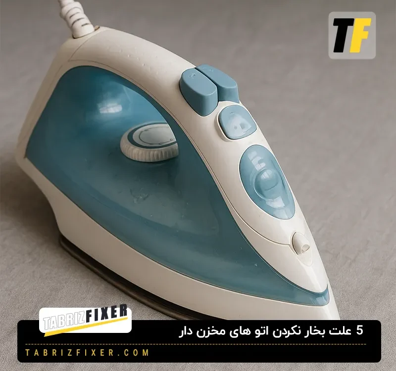 علت بخار نکردن اتو های بخار