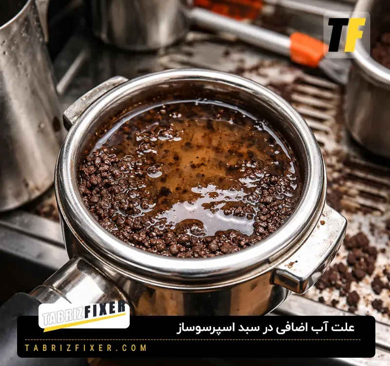 علت آب اضافی در سبد اضافی اسپرسوساز