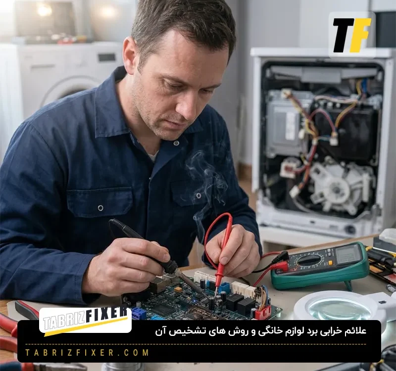 علائم خرابی برد لوازم خانگی و روش های تشخیص ان