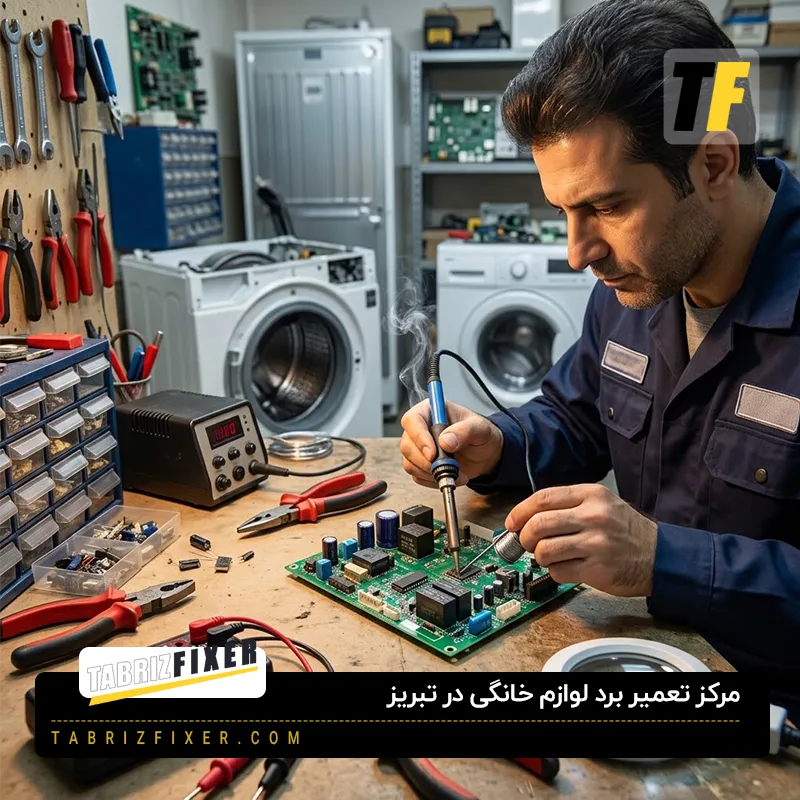 تعمیر برد لوازم خانگی در تبریز