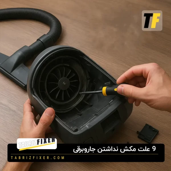 دلایل نداشتن مکش در جاروبرقی