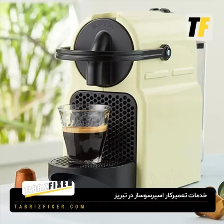 خدمات تعمیر تعمیرکار قهوه ساز در تبریز