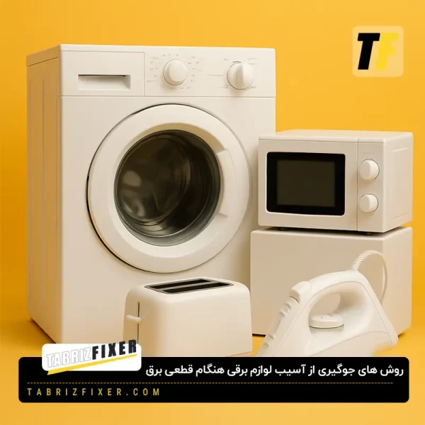 محافظت از لوازم خانگی هنگام قطعی برق