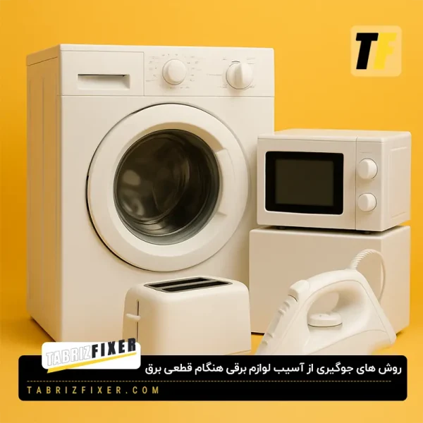 محافظت از لوازم خانگی هنگام قطعی برق