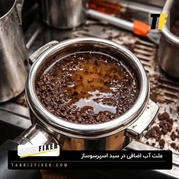 علت آب اضافی در سبد اضافی اسپرسوساز