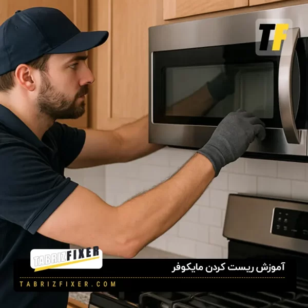 آموزش ریست کردن مایکروفر