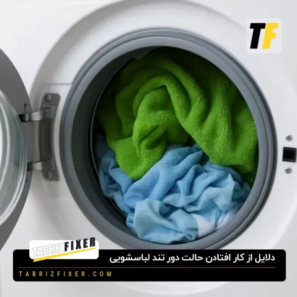علت از کار افتادن دور تند لباسشویی
