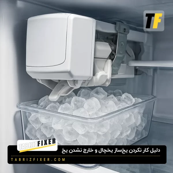 دلیل کار نکردن یخ‌ ساز یخچال و خارج نشدن یخ