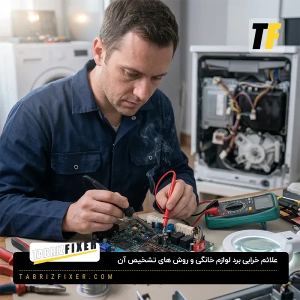 علائم خرابی برد لوازم خانگی و روش های تشخیص ان