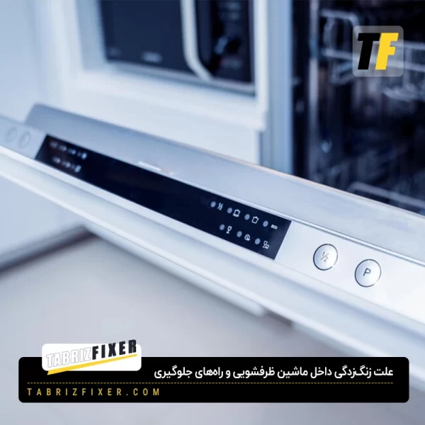 علت زنگ زدگی داخل ماشین ظرفشویی