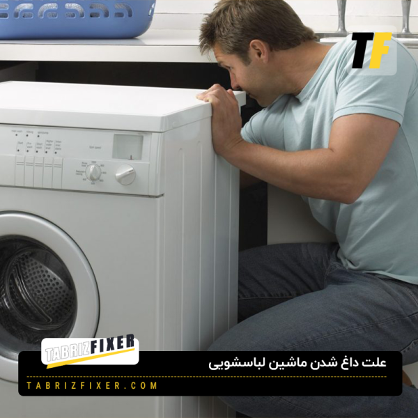 علت داغ شدن ماشین لباسشویی