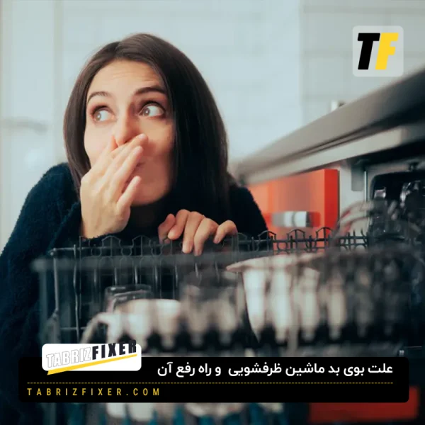 علت بوی بد ماشین ظرفشویی
