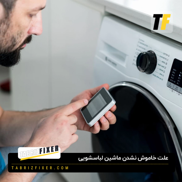 علت خاموش نشدن ماشین لباسشویی چیست؟