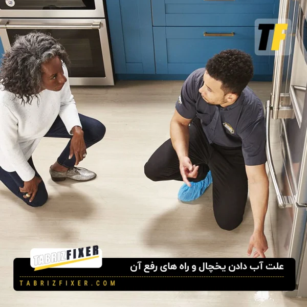 علت آب دادن یخچال فریزر