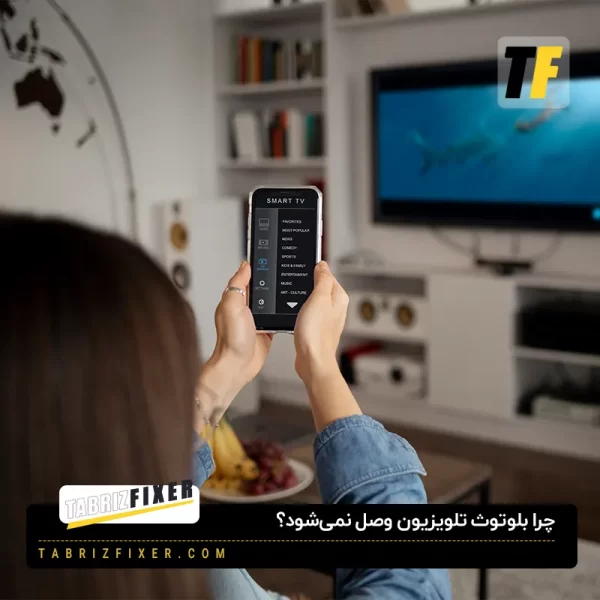 چرا بلوتوث تلویزیون وصل نمی شود؟
