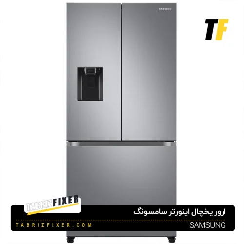 ارورهای یخچال اینورتر سامسونگ