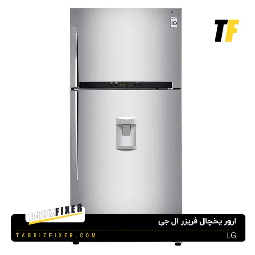 ارورهای یخچال فریزر LG