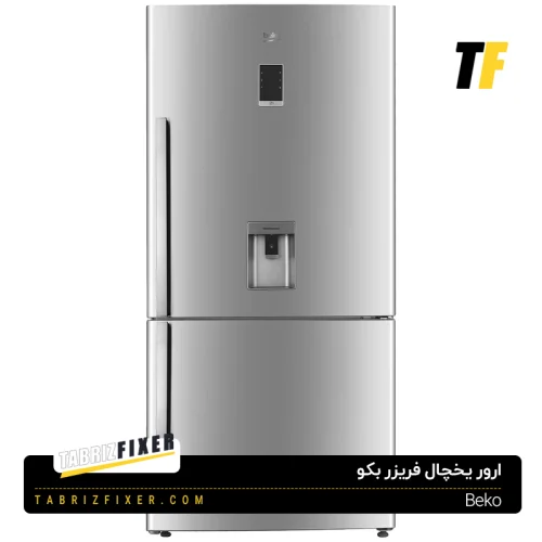 ارور یخچال فریزر بکو Beko