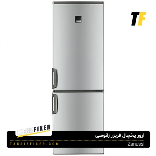 ارورهای یخچال فریزر زانوسی