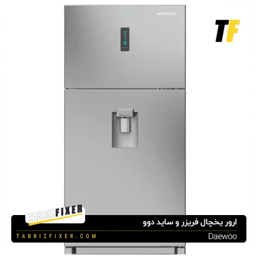 ارورهای یخچال فریزر و ساید دوو