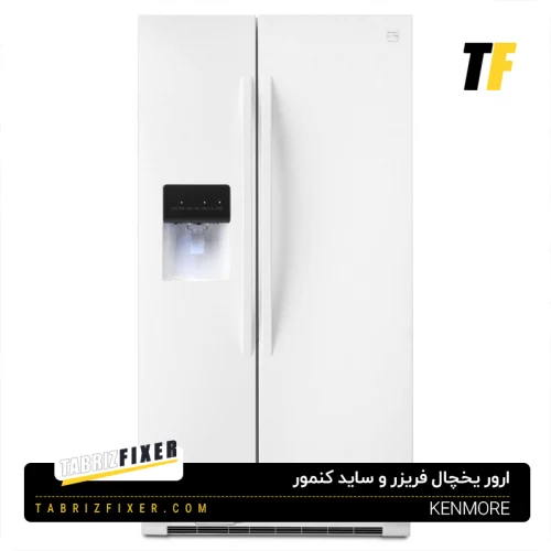 ارورهای یخچال فریزر کنمور