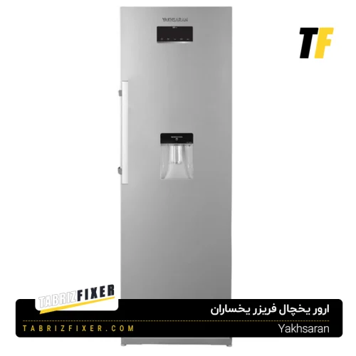 ارورهای یخچال فریزر یخساران