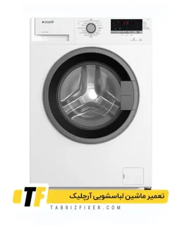تعمیرات تخصصی لباسشویی آرچلیک تعمیر لباسشویی آرچلیک در تبریز