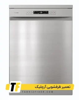 تعمیر ظرفشویی آرچلیک در تبریز نمایندگی ظرفشویی آرچلیک در تبریز