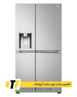 تعمیر ساید بای ساید آرچلیک در تبریز نمایندگی آرچلیک در تبریز