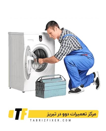 مرکز تعمیرات دوو در تبریز