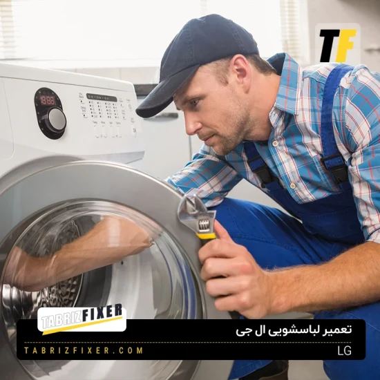 نمایندگی تعمیرات ال جی در تبریز