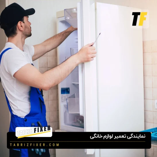 تعمیرات یخچال فریزر در تبریز