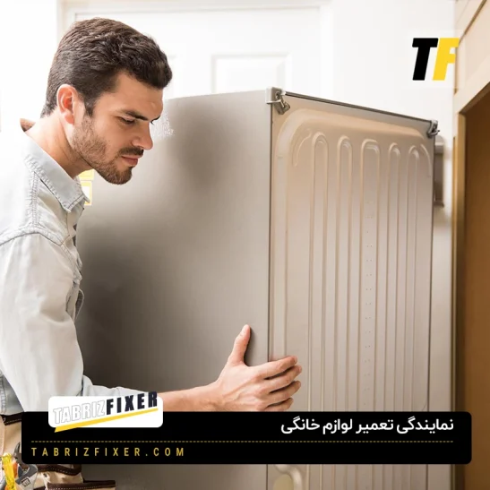 سرویس لوازم خانگی در تبریز