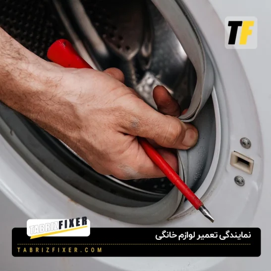 تعمیرگاه ماشین لباسشویی در تبریز