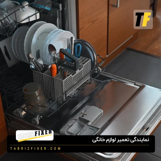 نمایندگی تعمیر لوازم خانگی در تبریز