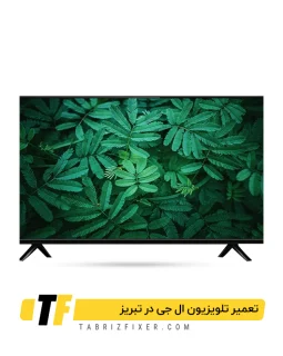 مرکز تعمیر تلویزیون ال جی در تبریز