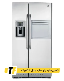 تعمیرات ساید بای ساید جنرال الکتریک تبریز تعمیر ساید بای ساید جنرال الکتریک تبریز