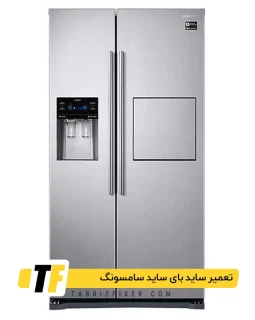تعمیر ساید بای ساید سامسونگ در تبریز تعمیرات ساید بای ساید سامسونگ در تبریز
