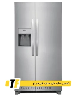 تعمیرات ساید بای ساید فریجیدر در تبریز تعمیر ساید بای ساید فریجیدر در تبریز