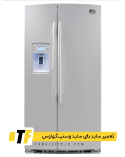 تعمیرگاه ساید بای ساید وستینگهاوس تعمیر ساید بای ساید وستینگهاوس