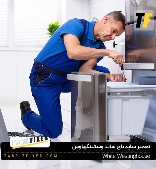سرویس و تعمیر ساید بای ساید وستینگهاوس در محل تبریز