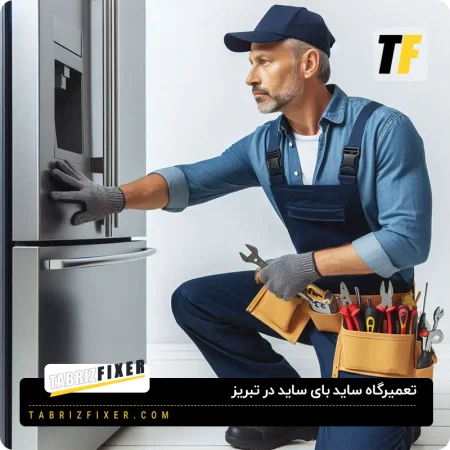 سرویس ساید بای ساید در تبریز
