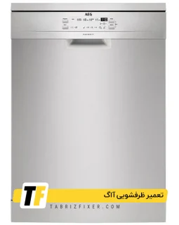 تعمیر ظرفشویی آاگ در تبریز تعمیرات ظرفشویی آاگ در تبریز