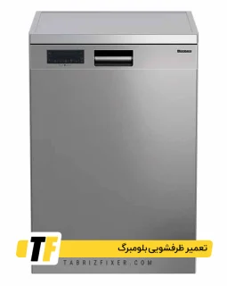 تعمیر ظرفشویی بلومبرگ در تبریز تعمیرات ظرفشویی بلومبرگ