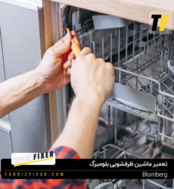 نمایندگی تعمیر ماشین ظرفشویی بلومبرگ در تبریز